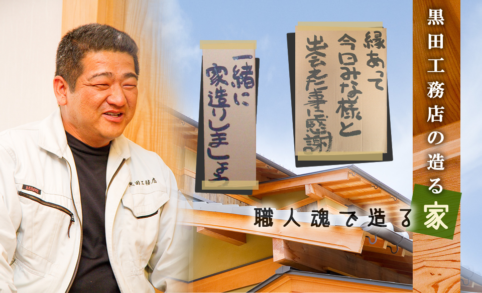黒田工務店 加古郡稲美町 木造住宅 注文住宅 兵庫県下の施工はお任せください