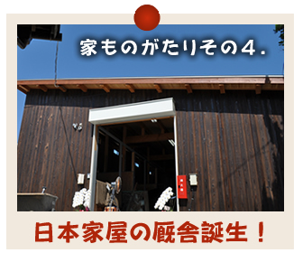黒田工務店｜日本家屋の厩舎