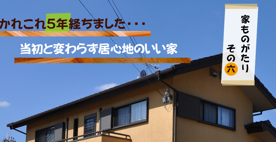黒田工務店｜家ものがたり その６　居心地のいい家
