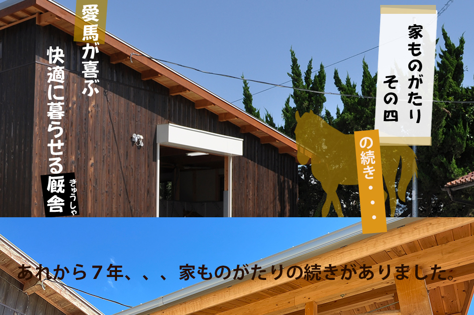 黒田工務店|職人が作る。日本家屋の馬屋の続き